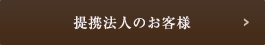 提携法人のお客様