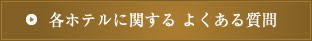 各ホテルに対する よくある質問